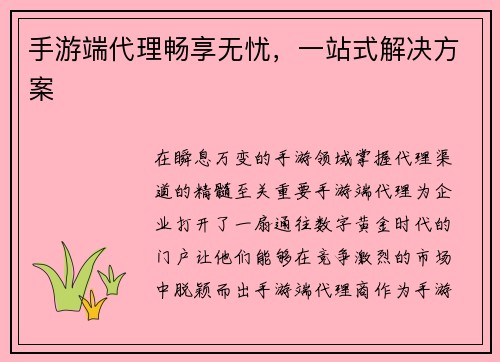 手游端代理畅享无忧，一站式解决方案