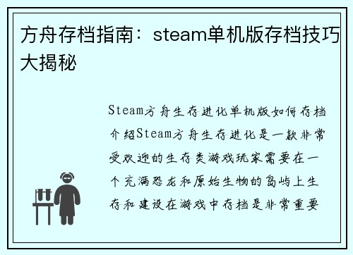 方舟存档指南：steam单机版存档技巧大揭秘