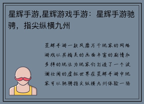星辉手游,星辉游戏手游：星辉手游驰骋，指尖纵横九州
