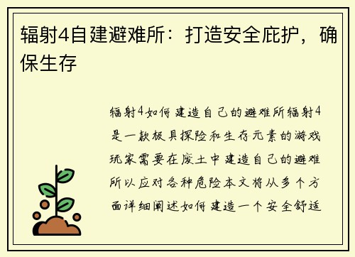 辐射4自建避难所：打造安全庇护，确保生存