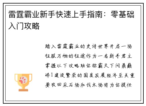 雷霆霸业新手快速上手指南：零基础入门攻略