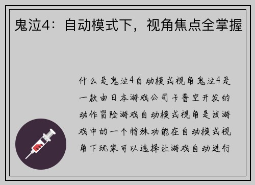 鬼泣4：自动模式下，视角焦点全掌握